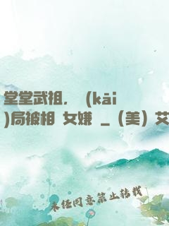 堂堂武祖，開(kāi)局被相親女嫌棄